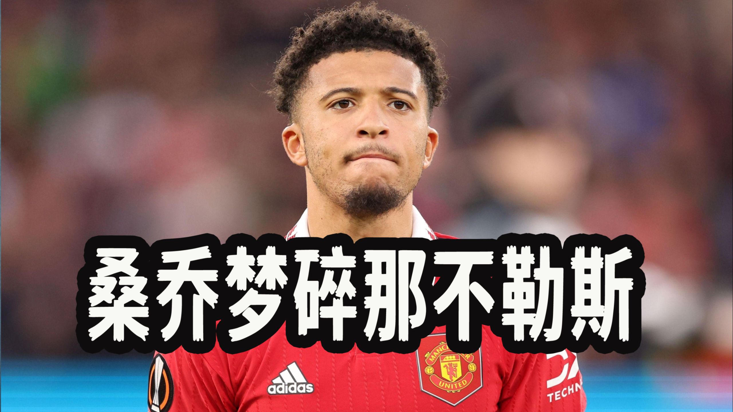 曼联新闻(曼联传闻今日新闻)